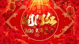 喜庆中国风春节开门红背景