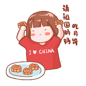 卡通中秋国庆节手拿月饼开心微笑表情包