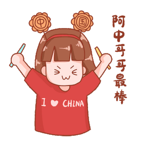 国庆节中秋节小孩蓄力挥舞喝彩表情包