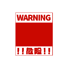 红色注意危险警告综艺节目弹窗字幕动图gif