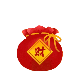 春节新年新春红包福袋礼包元宝财宝gif图素材图片