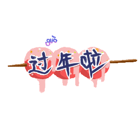 过年新春美味冰糖葫芦拼音涂鸦装饰gif图片图片