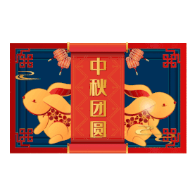 中秋节中秋剪纸中国风装饰gif图素材图片