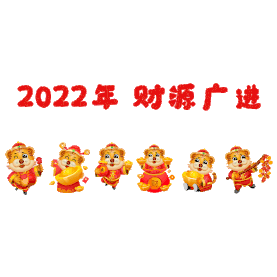 虎年2022新春财源广进老虎送福动图gif