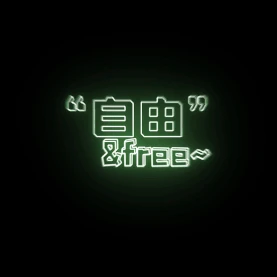绿色霓虹灯发光花字自由动图GIF