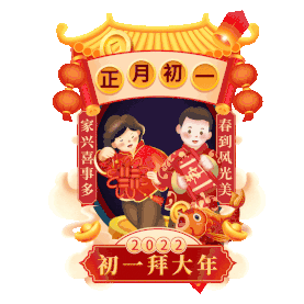 新年春节习俗正月初一福娃拜年儿童动图gif