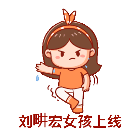 刘畊宏女孩减肥跳操毽子操流行词女孩表情包gif图素材图片