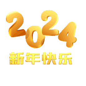 2024新年快乐金字gif图新年2024gif图素材