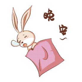 可爱兔子晚安动态表情包