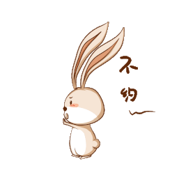 可爱兔子不约动态表情包