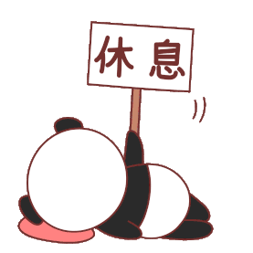 熊猫表情包14休息