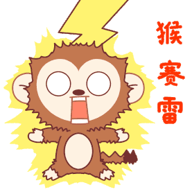 小猴子表情包3猴赛雷