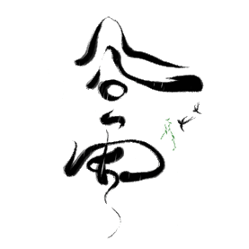 谷雨时节创意毛笔艺术字图片