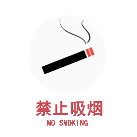 禁止吸烟图标矢量图图片