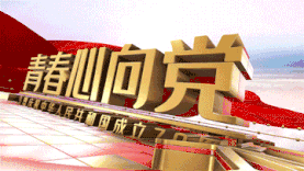 三维十一国庆党政标语宣传gif图片背景党建建党节七一图片
