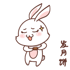 中秋节玉兔发月饼表情包