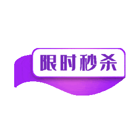 紫色·电商标签