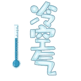 蓝色温度下降结冰冷空气字体寒潮图片