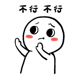 简笔小人摇头拒绝不行不行表情