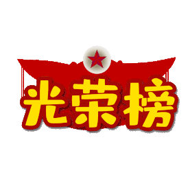 红色光荣榜旗帜党建党政标题图片