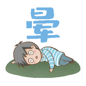 晕倒晕男孩眩晕gif图素材表情包