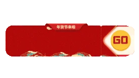 国潮年货节终盛典胶囊bannergif图素材图片
