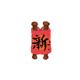 新春新年春节卷轴横幅中国红涂鸦贴纸vlog装饰字体动图gif