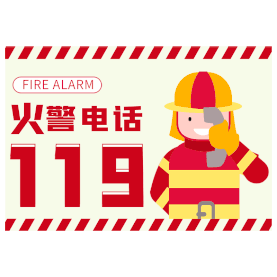 消防安全警示语消防员火警电话119动图gif