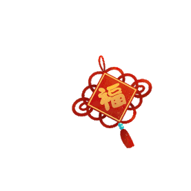 中国结福字挂饰icongif图素材
