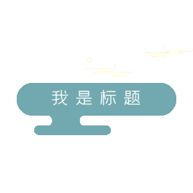 标题框标题栏亭子中国风蓝绿色新媒体公众号gif图素材