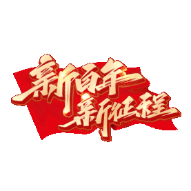 党建建党节建党100周年新百年新征程红旗飘金色标题gif图素材图片