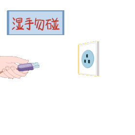 用电安全湿手勿碰触电危险gif图素材
