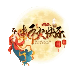 中秋节中秋快乐中国风月亮嫦娥gif图素材