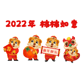 2022虎年老虎舞狮子组合新春柿柿如意快乐装饰gif图素材图片