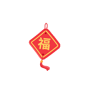 红色新年过年春节挂饰福字图标贴纸动图GIF