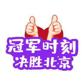 北京手举牌比心点赞标题gif图素材图片