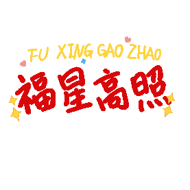 福星高照红色新年春节祝福吉祥文字贴纸标题