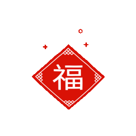 新年新春中国风剪纸红色福字贴纸