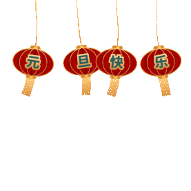 元旦节新年元旦快乐灯笼飘荡中国风红色gif图素材图片