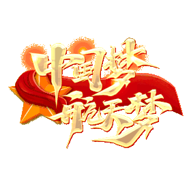 航空航天精神中国梦航天梦标题gif图素材图片