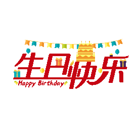 生日快乐祝福文字happy birthday标题gif图素材图片