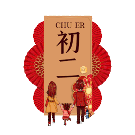 春节习俗年俗大年初二回娘家年俗动图gif