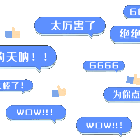 弹幕刷屏评论点赞666视频留言蓝色表情包gif图素材