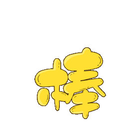 黄色加油棒鼓励支持综艺花字标题gif图素材