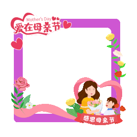 感恩母亲节粉色母子孩子送花边框头像框gif图素材