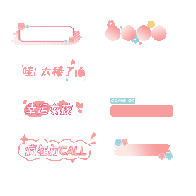 粉色标题贴纸装饰综艺花字