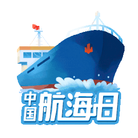 中国航海日轮船航海航行海浪油轮gif图素材
