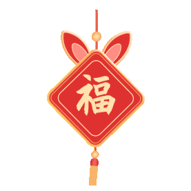兔年新年春节福字春联装饰挂饰吊饰gif图素材中国风图片