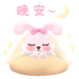 兔年兔子晚安睡觉啦表情包