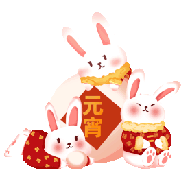 元宵节三只兔子贺元宵卡通gif图素材图片